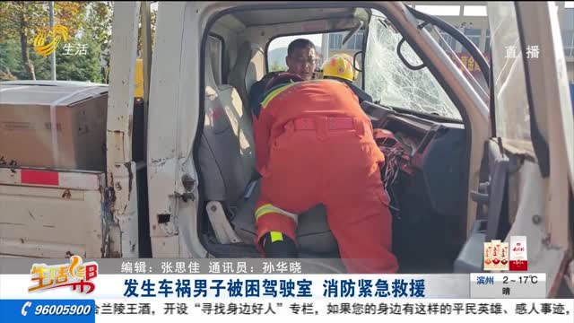 发生车祸男子被困驾驶室 消防紧急救援