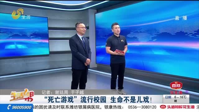 “死亡游戏”流行校园 生命不是儿戏！