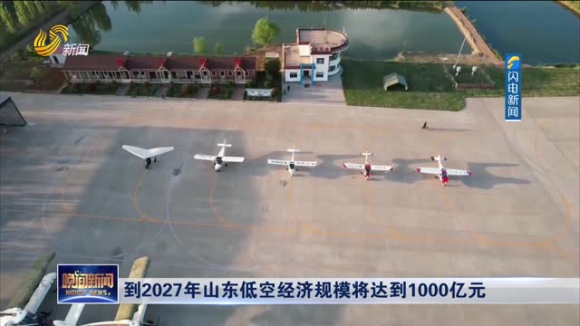 到2027年山东低空经济规模将达到1000亿元