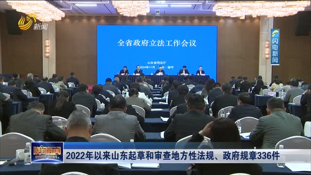 2022年以来山东起草和审查地方性法规、政府规章336件