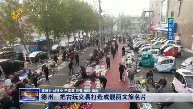 德州：把古玩交易打造成靓丽文旅名片
