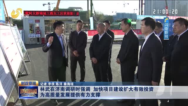 林武在济南调研时强调 加快项目建设扩大有效投资 为高质量发展提供有力支撑