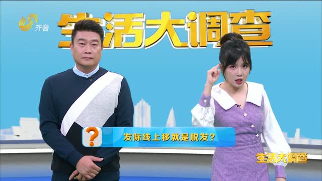 2024年11月05日《生活大调查》：发际线上移就是脱发？