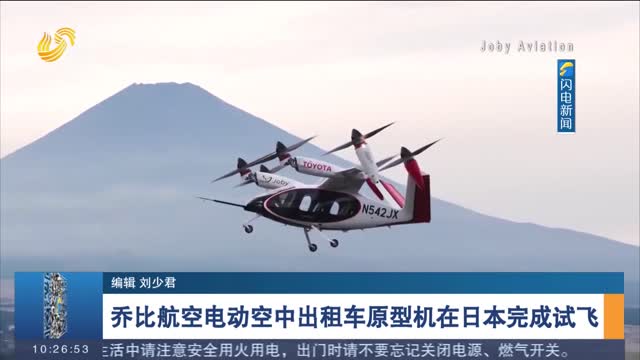 乔比航空电动空中出租车原型机在日本完成试飞