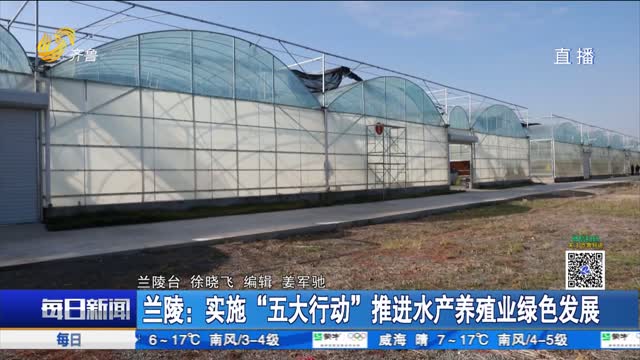 兰陵：实施“五大行动”推进水产养殖业绿色发展