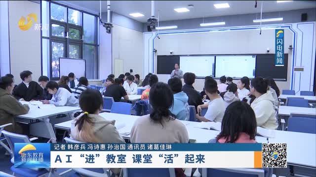 AI“进”教室 课堂“活”起来