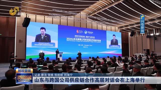 山东与跨国公司供应链合作高层对话会在上海举行