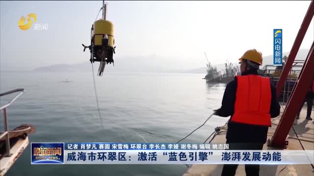 威海市环翠区：激活“蓝色引擎” 澎湃发展动能