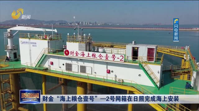 财金“海上粮仓壹号”-2号网箱在日照完成海上安装