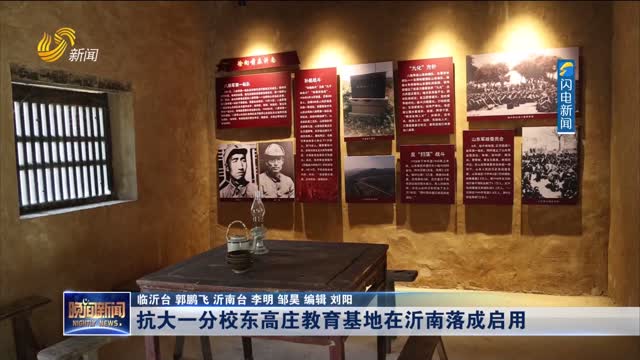 抗大一分校东高庄教育基地在沂南落成启用