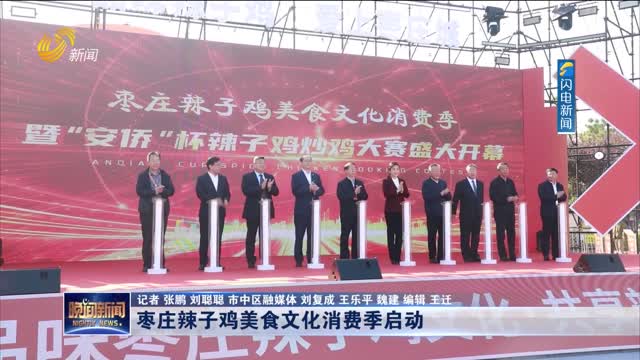 枣庄辣子鸡美食文化消费季启动