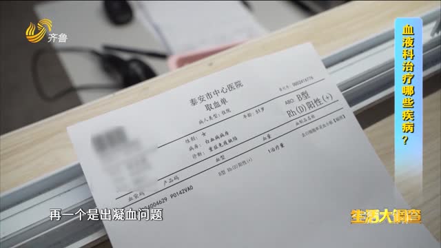 2024年11月06日《生活大调查》：血液科治疗哪些疾病？