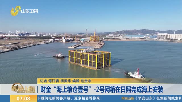 财金“海上粮仓壹号”-2号网箱在日照完成海上安装