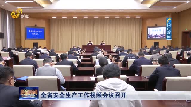 全省安全生产工作视频会议召开
