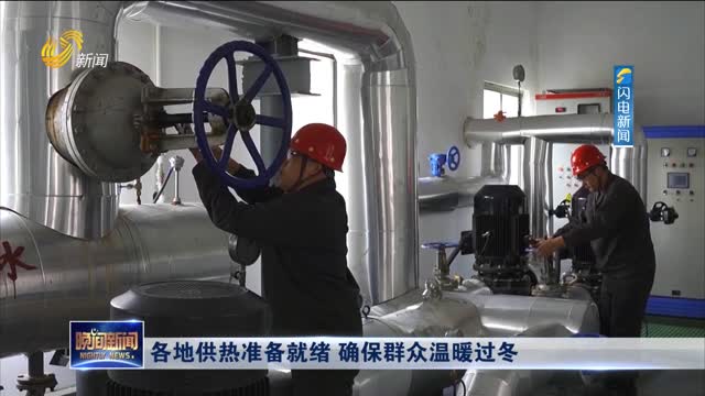 各地供热准备就绪 确保群众温暖过冬