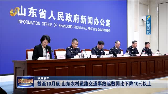 【权威发布】截至10月底 山东农村道路交通事故起数同比下降10%以上