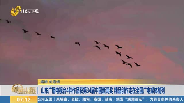 山东广播电视台4件作品获第34届中国新闻奖 精品创作走在全国广电媒体前列
