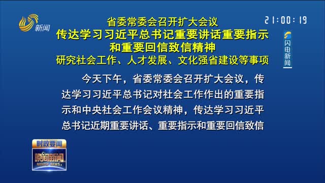 省委常委会召开扩大会议 传达学习习近平总书记重要讲话重要指示和重要回信致信精神 研究社会工作、人才发展、文化强省建设等事项