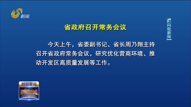 周乃翔主持召开省政府常务会议 研究优化营商环境等工作