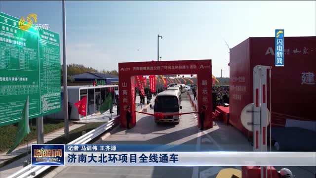 济南大北环项目全线通车