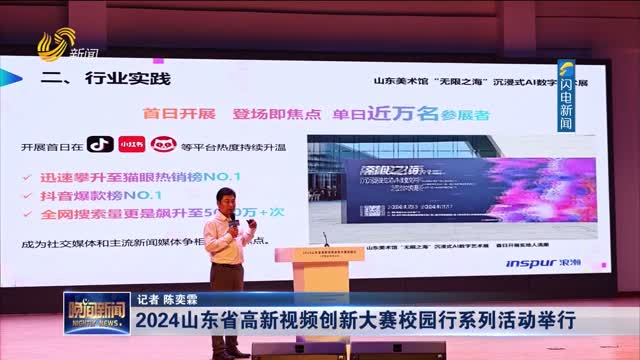 2024山东省高新视频创新大赛校园行系列活动举行
