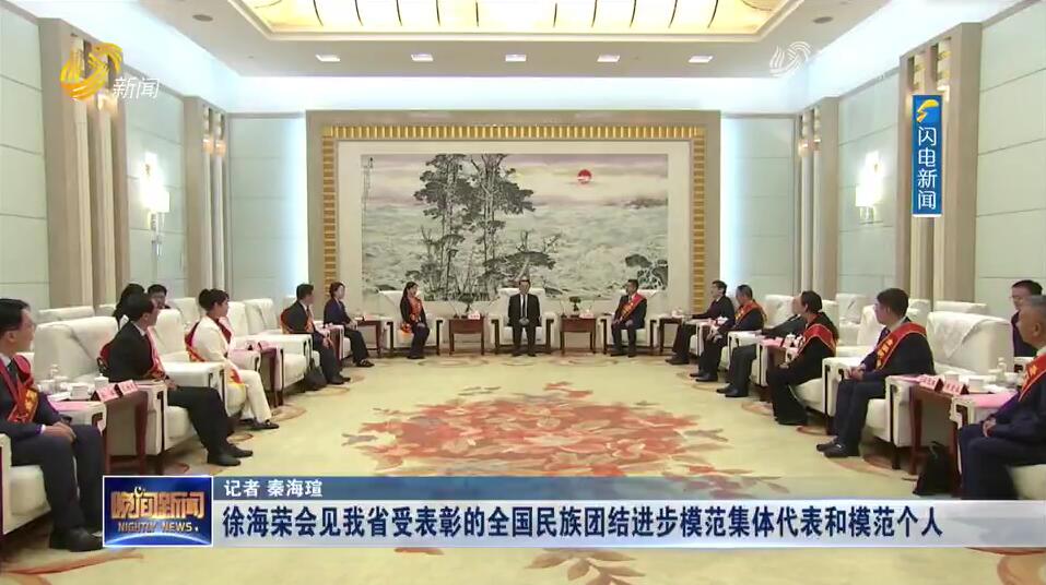 徐海荣会见我省受表彰的全国民族团结进步模范集体代表和模范个人