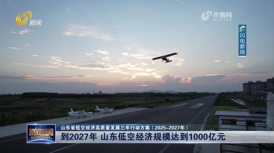 【山东省低空经济高质量发展三年行动方案（2025-2027年）】到2027年 山东低空经济规模达到1000亿元