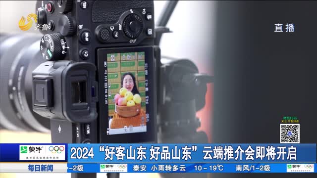 2024“好客山东 好品山东”云端推介会即将开启