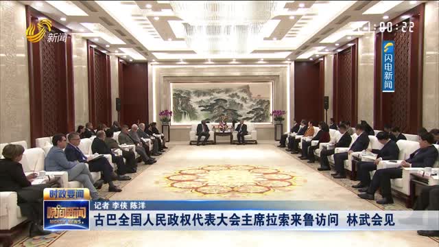 古巴全国人民政权代表大会主席拉索来鲁访问 林武会见