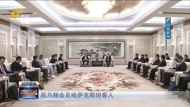 周乃翔会见哈萨克斯坦客人