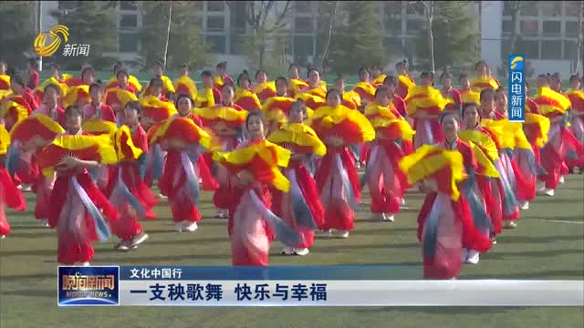 【文化中国行】一支秧歌舞 快乐与幸福