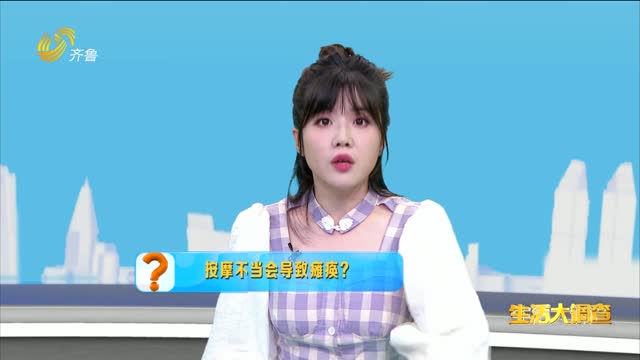 2024年11月09日《生活大调查》：按摩不当会导致瘫痪？