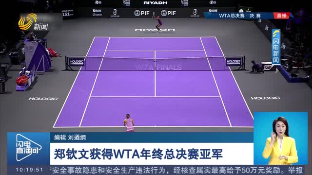 郑钦文获得WTA年终总决赛亚军