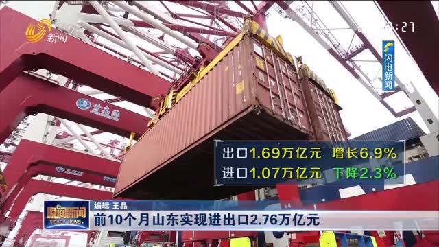 前10个月山东实现进出口2.76万亿元