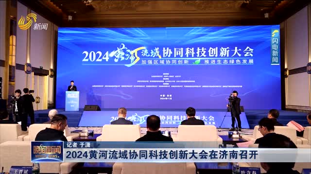 2024黄河流域协同科技创新大会在济南召开