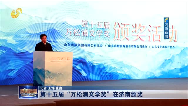第十五届“万松浦文学奖”在济南颁奖