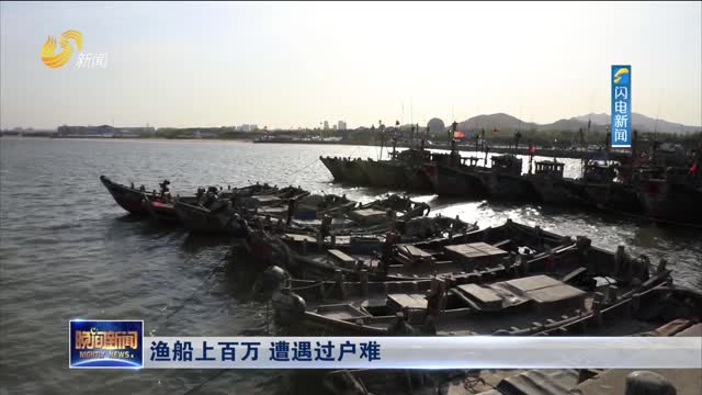 调查：渔船上百万 遭遇过户难