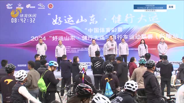 2024“好运山东 ·健行大运”自行车运动联赛 （乐陵站）