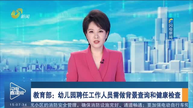 教育部：幼儿园聘任工作人员需做背景查询和健康检查