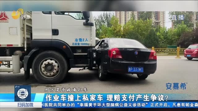 作业车撞上私家车 理赔支付产生争议？