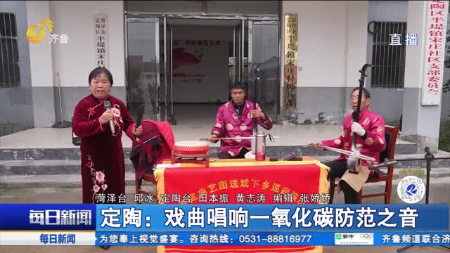 定陶：戏曲唱响一氧化碳防范之音