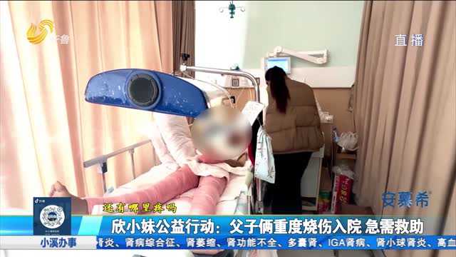 欣小妹公益行動：父子倆重度燒傷入院 急需救助