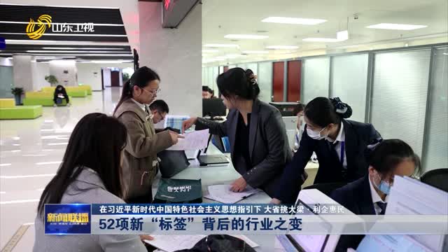 52项新“标签”背后的行业之变