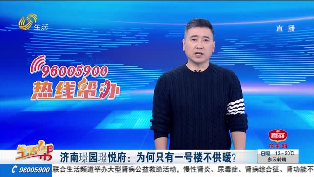 济南璟园璟悦府：为何只有一号楼不供暖？