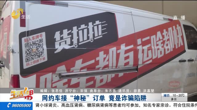 网约车接“神秘”订单 竟是诈骗陷阱