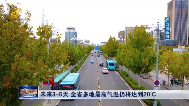 未来3—5天 全省多地最高气温仍将达到20℃