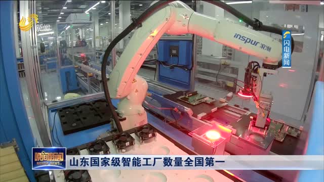 山东国家级智能工厂数量全国第一