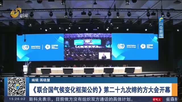 《联合国气候变化框架公约》第二十九次缔约方大会开幕