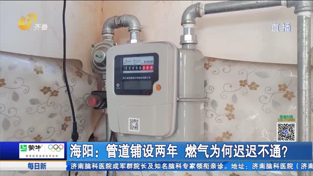 海阳：管道铺设两年 燃气为何迟迟不通？