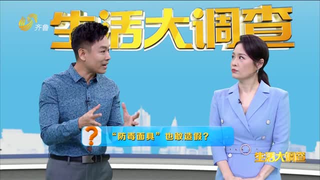 2024年11月12日《生活大调查》：“防毒面具”也敢造假？